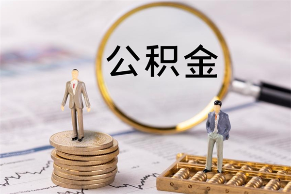 山西离职的时候住房公积金可以取出来吗（离职了住房公积金可以取吗）