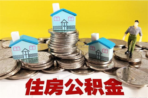 山西辞职取住房公积金怎么取（辞职了怎么取住房公积金）