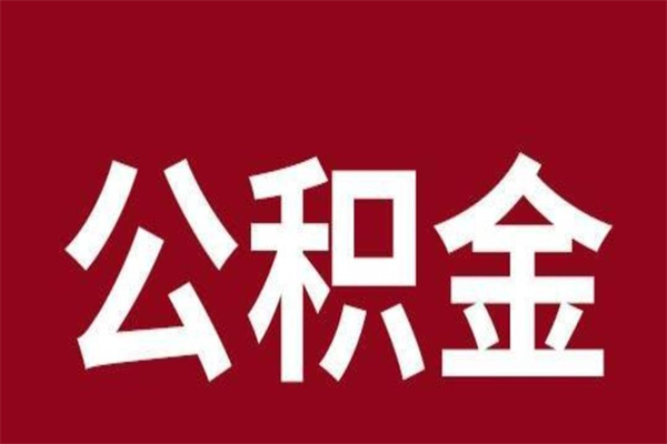 山西离职公积金全部取（离职公积金全部提取出来有什么影响）