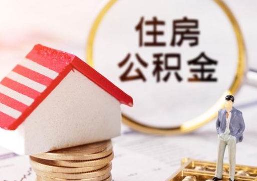 山西单位离职半年可以取住房公积金（离职半年才能取公积金）