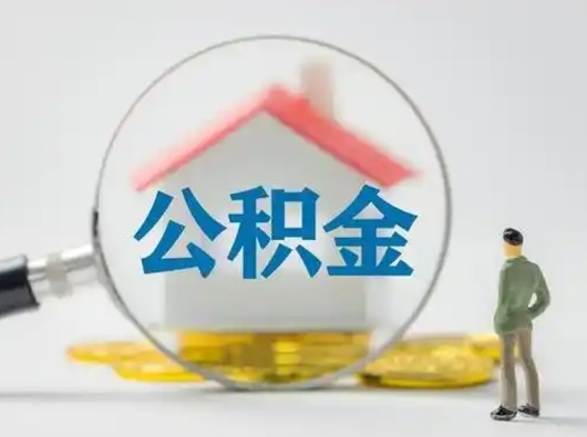 山西离职能不能取公积金（离职能取住房公积金么）