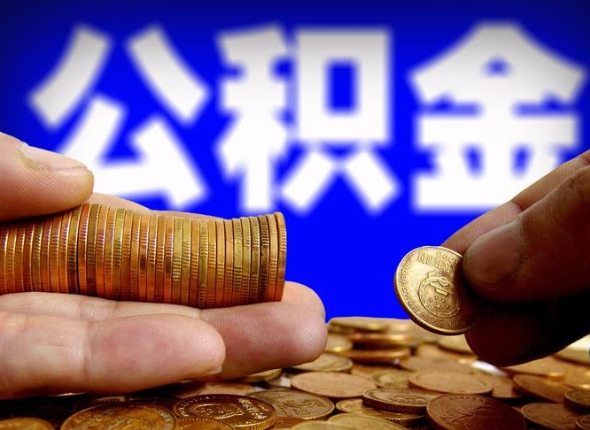 山西本人公积金提出来（公积金 提出来）